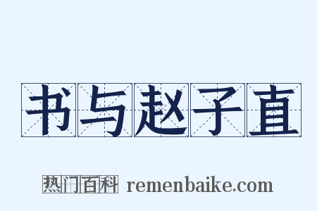 书与赵子直是什么意思的图片